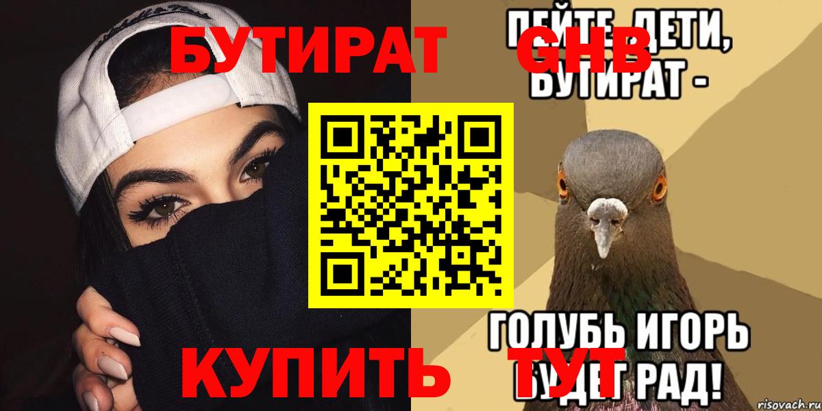 БУТИРАТ Butirat Советск